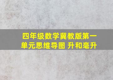 四年级数学冀教版第一单元思维导图 升和毫升